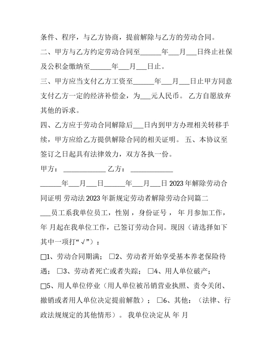 2023年解除劳动合同证明 劳动法2023年新规定劳动者解除劳动合同(十二篇)_第2页