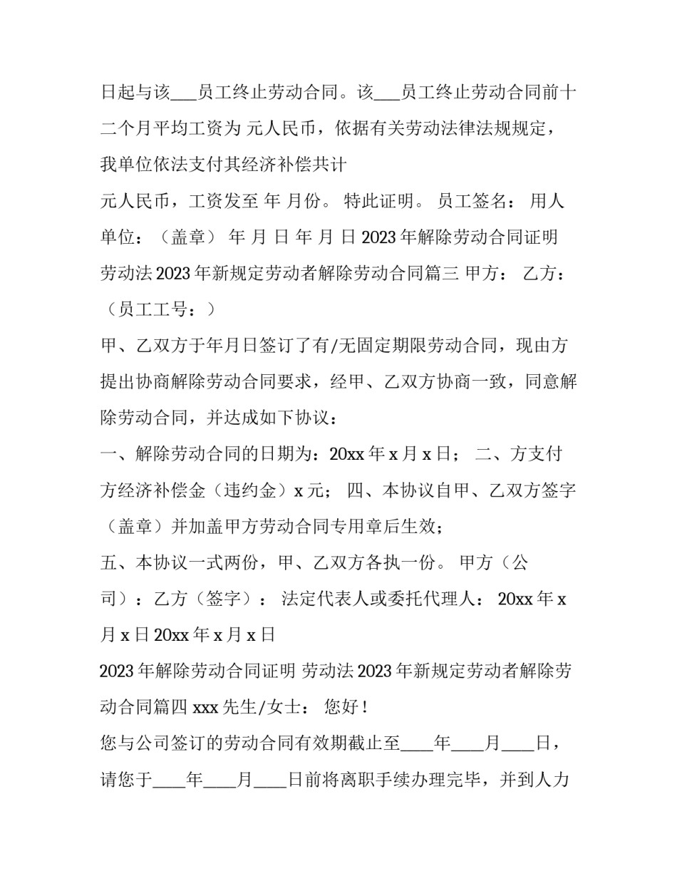 2023年解除劳动合同证明 劳动法2023年新规定劳动者解除劳动合同(十二篇)_第3页