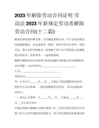 2023年解除劳动合同证明 劳动法2023年新规定劳动者解除劳动合同(十二篇)