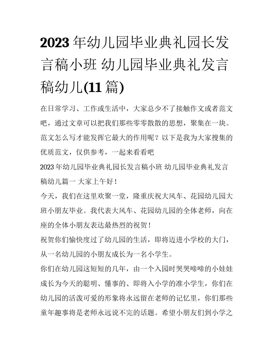 2023年幼儿园毕业典礼园长发言稿小班 幼儿园毕业典礼发言稿幼儿(11篇)_第1页