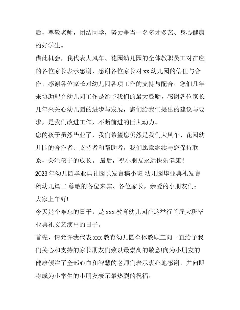 2023年幼儿园毕业典礼园长发言稿小班 幼儿园毕业典礼发言稿幼儿(11篇)_第2页