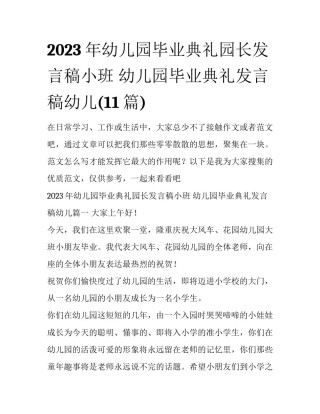 2023年幼儿园毕业典礼园长发言稿小班 幼儿园毕业典礼发言稿幼儿(11篇)