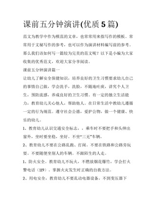 课前五分钟演讲(优质5篇)