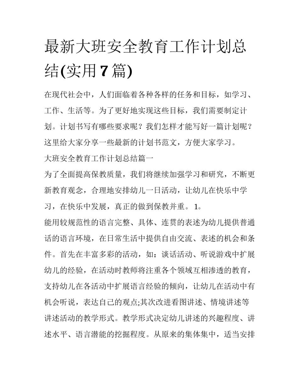 最新大班安全教育工作计划总结(实用7篇)_第1页