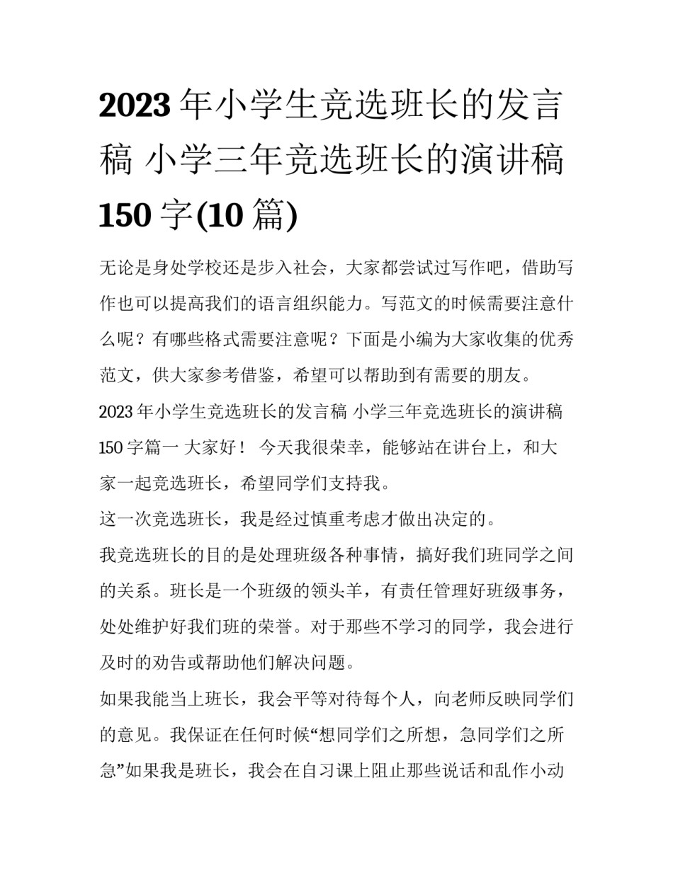 2023年小学生竞选班长的发言稿 小学三年竞选班长的演讲稿150字(10篇)_第1页