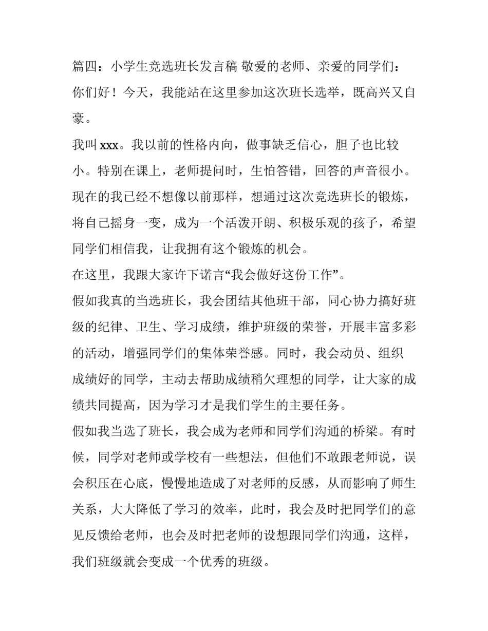 2023年小学生竞选班长的发言稿 小学三年竞选班长的演讲稿150字(10篇)_第3页
