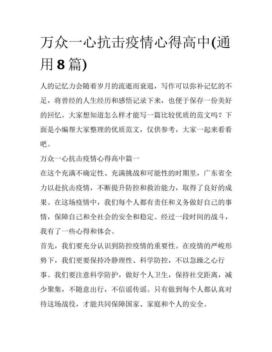 万众一心抗击疫情心得高中(通用8篇)_第1页