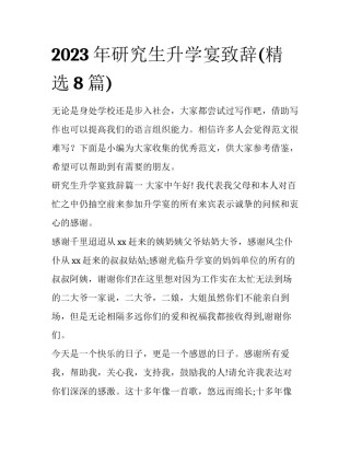 2023年研究生升学宴致辞(精选8篇)