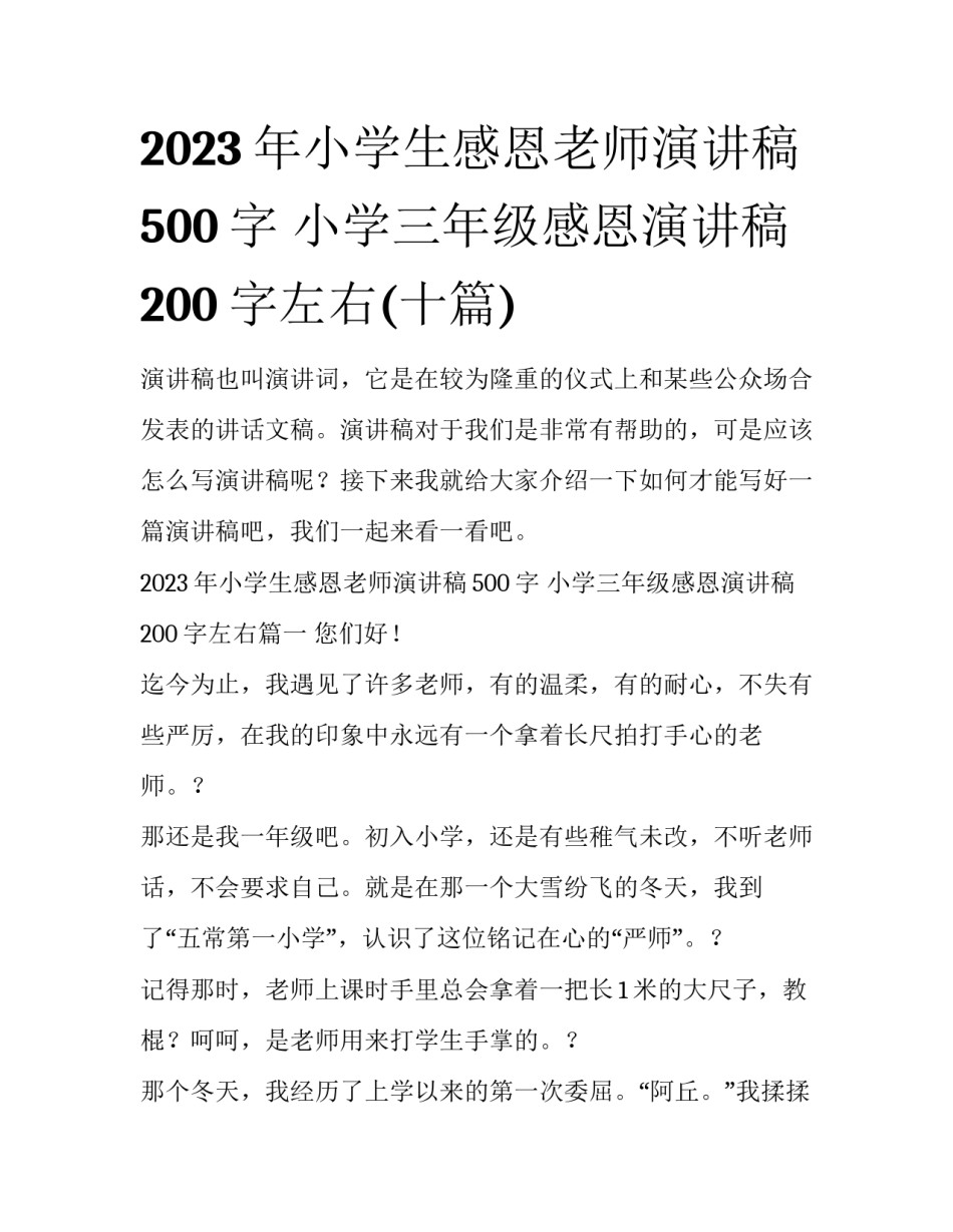 2023年小学生感恩老师演讲稿500字 小学三年级感恩演讲稿200字左右(十篇)_第1页