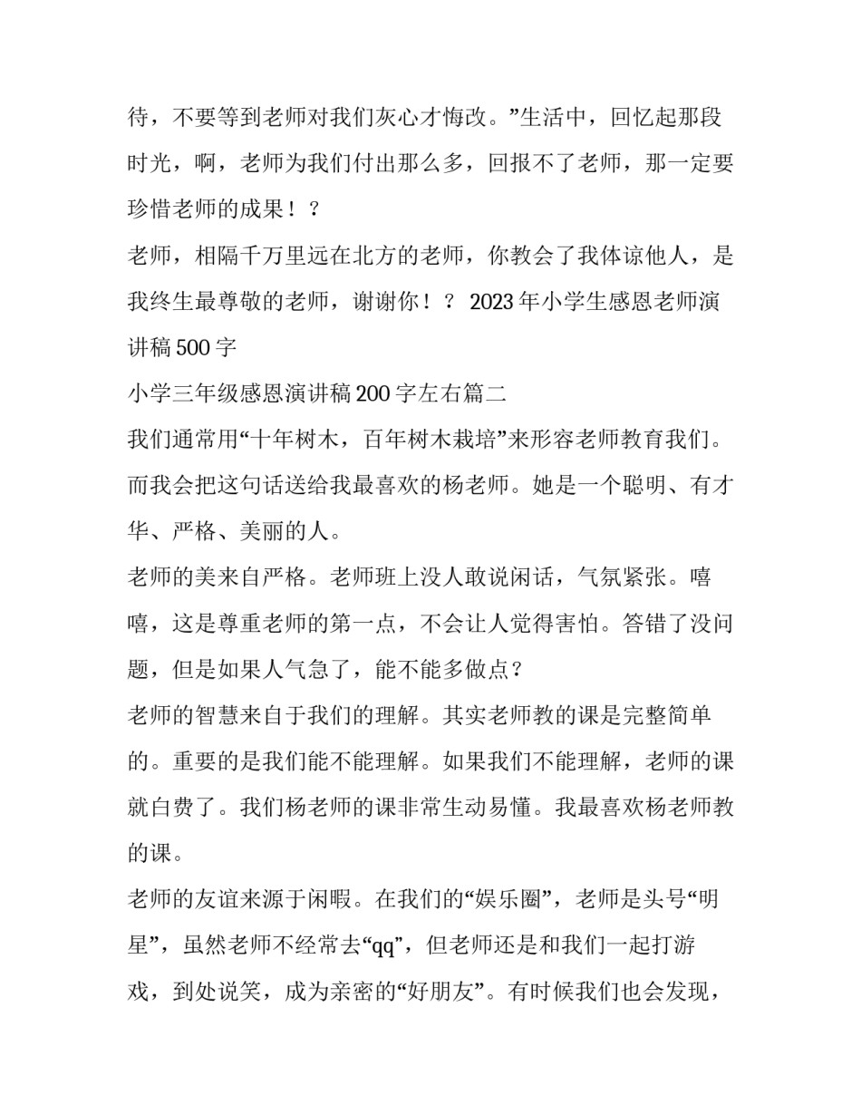 2023年小学生感恩老师演讲稿500字 小学三年级感恩演讲稿200字左右(十篇)_第3页