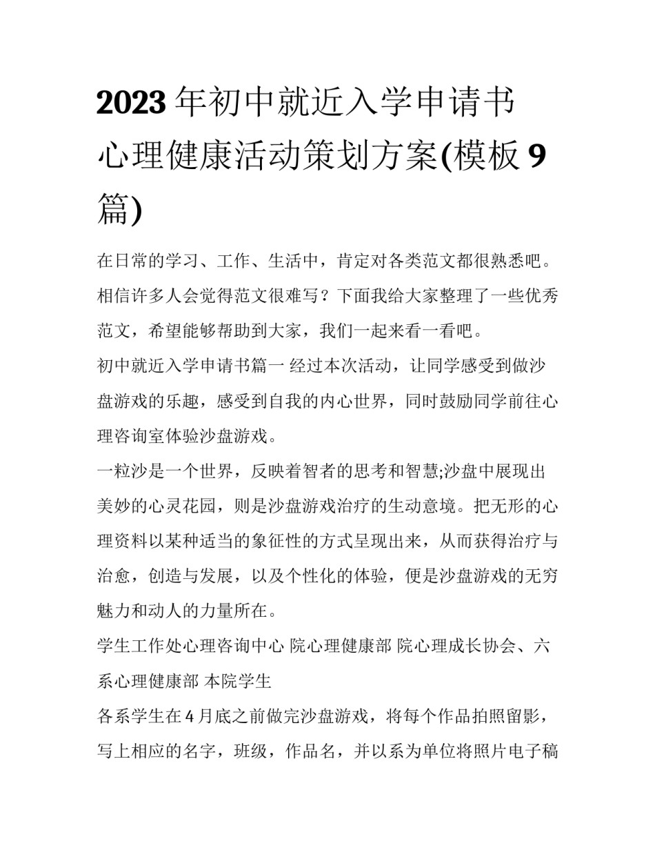 2023年初中就近入学申请书 心理健康活动策划方案(模板9篇)_第1页