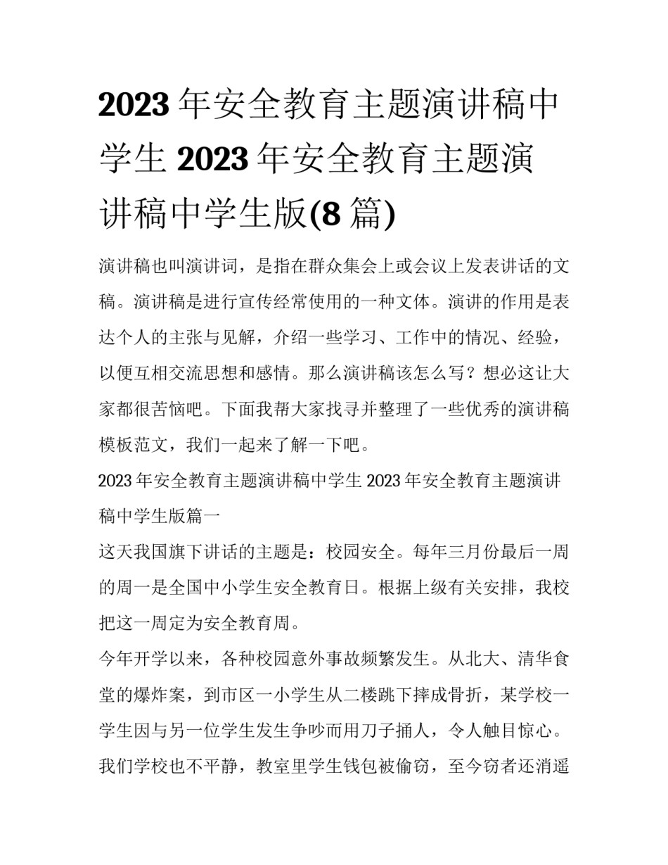 2023年安全教育主题演讲稿中学生 2023年安全教育主题演讲稿中学生版(8篇)_第1页