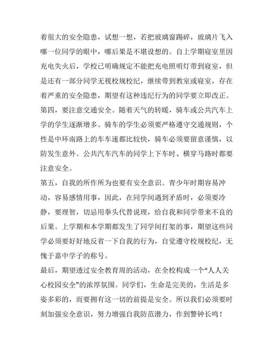 2023年安全教育主题演讲稿中学生 2023年安全教育主题演讲稿中学生版(8篇)_第3页