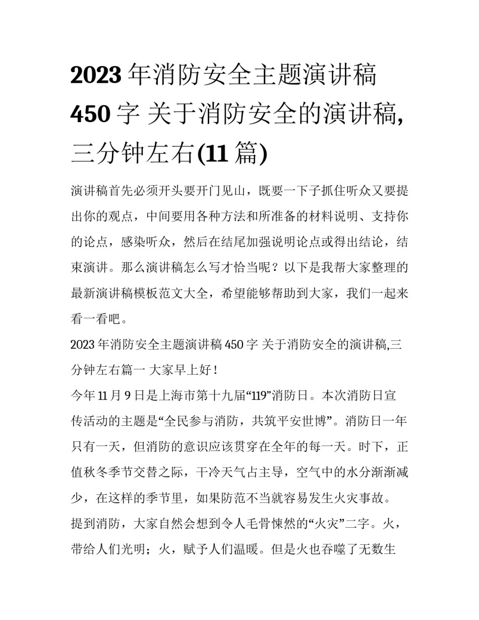 2023年消防安全主题演讲稿450字 关于消防安全的演讲稿,三分钟左右(11篇)_第1页