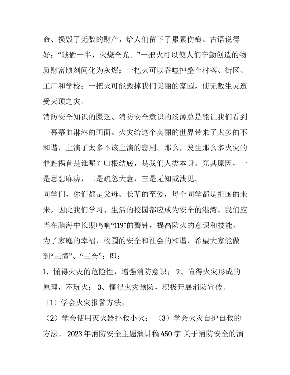 2023年消防安全主题演讲稿450字 关于消防安全的演讲稿,三分钟左右(11篇)_第2页