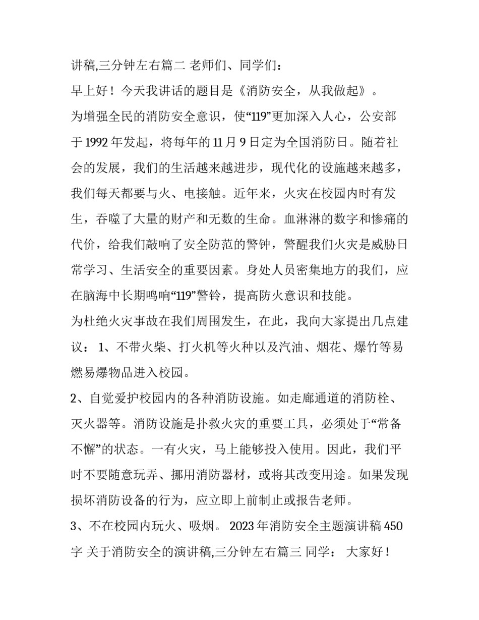 2023年消防安全主题演讲稿450字 关于消防安全的演讲稿,三分钟左右(11篇)_第3页