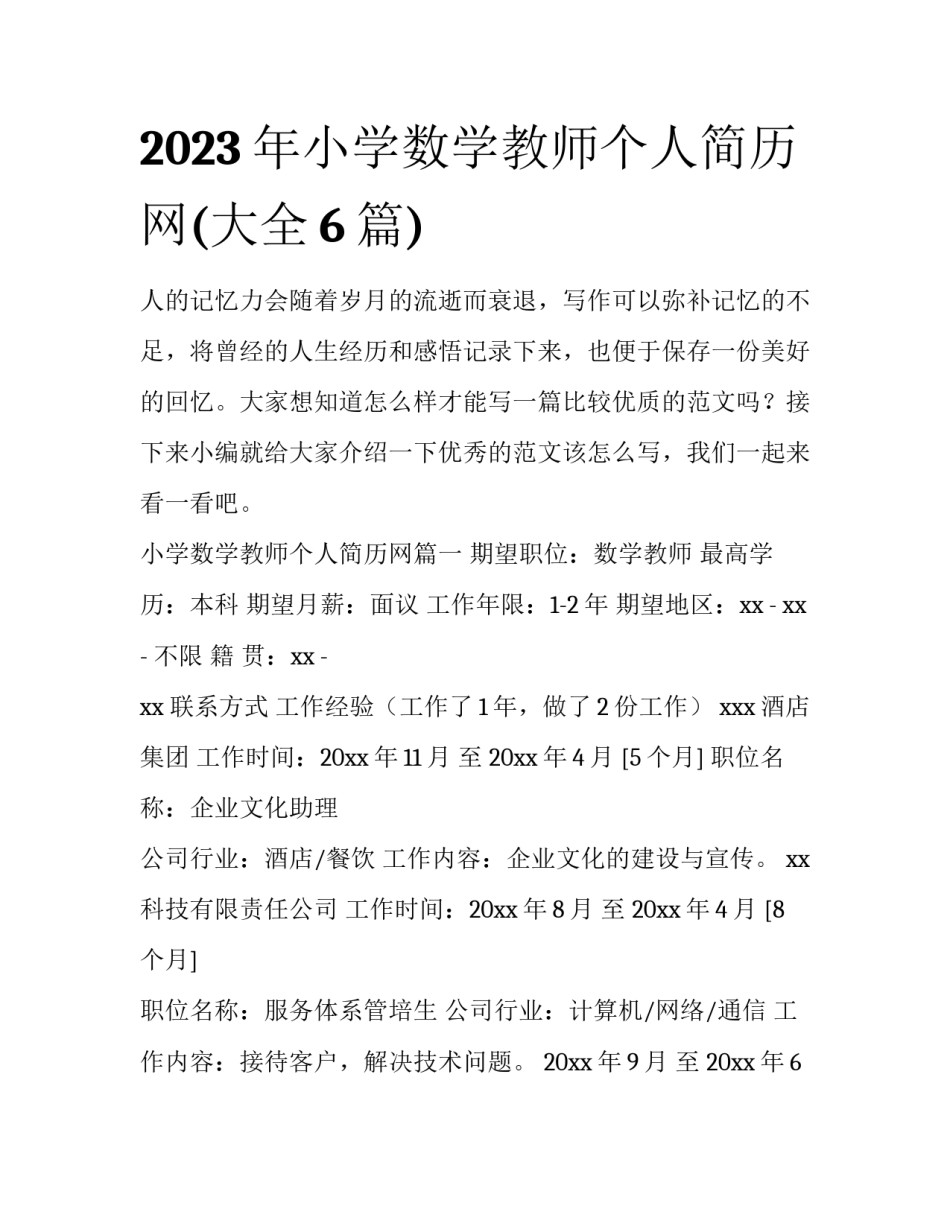 2023年小学数学教师个人简历网(大全6篇)_第1页