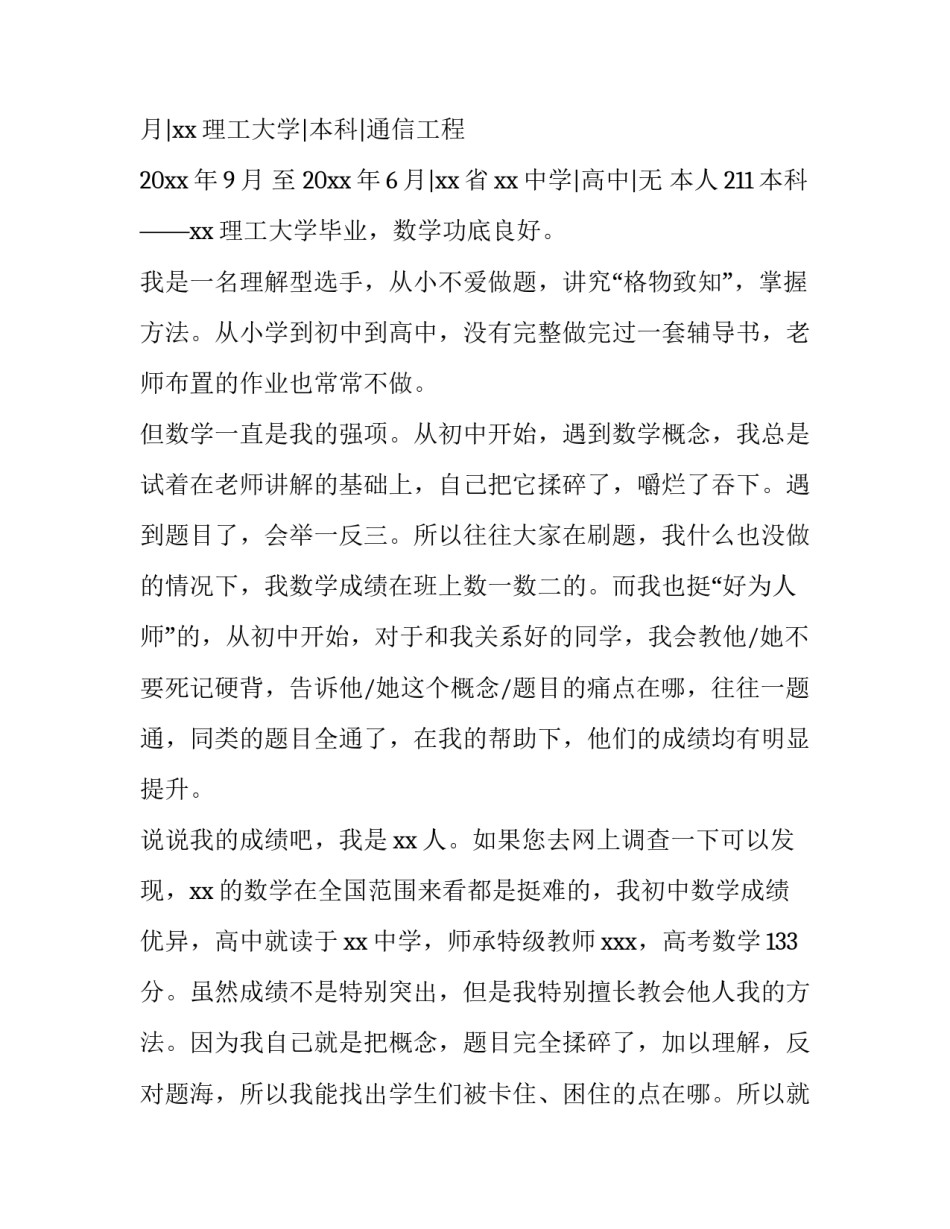 2023年小学数学教师个人简历网(大全6篇)_第2页