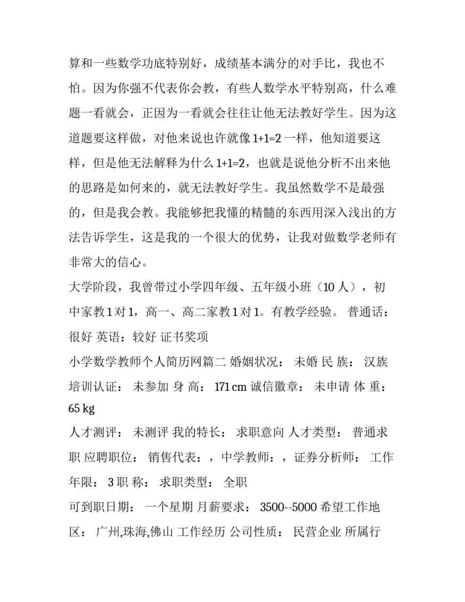 2023年小学数学教师个人简历网(大全6篇)_第3页