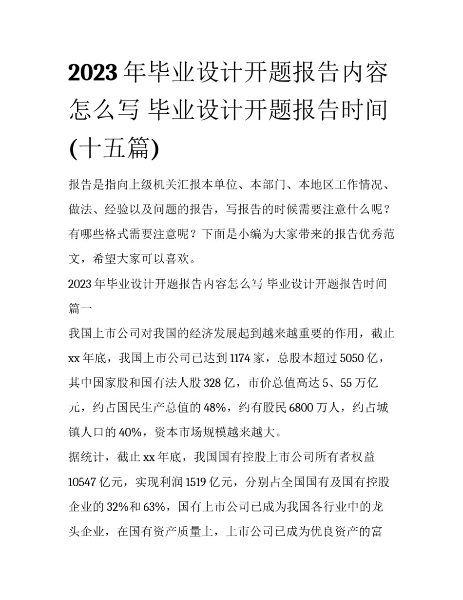 2023年毕业设计开题报告内容怎么写 毕业设计开题报告时间(十五篇)_第1页