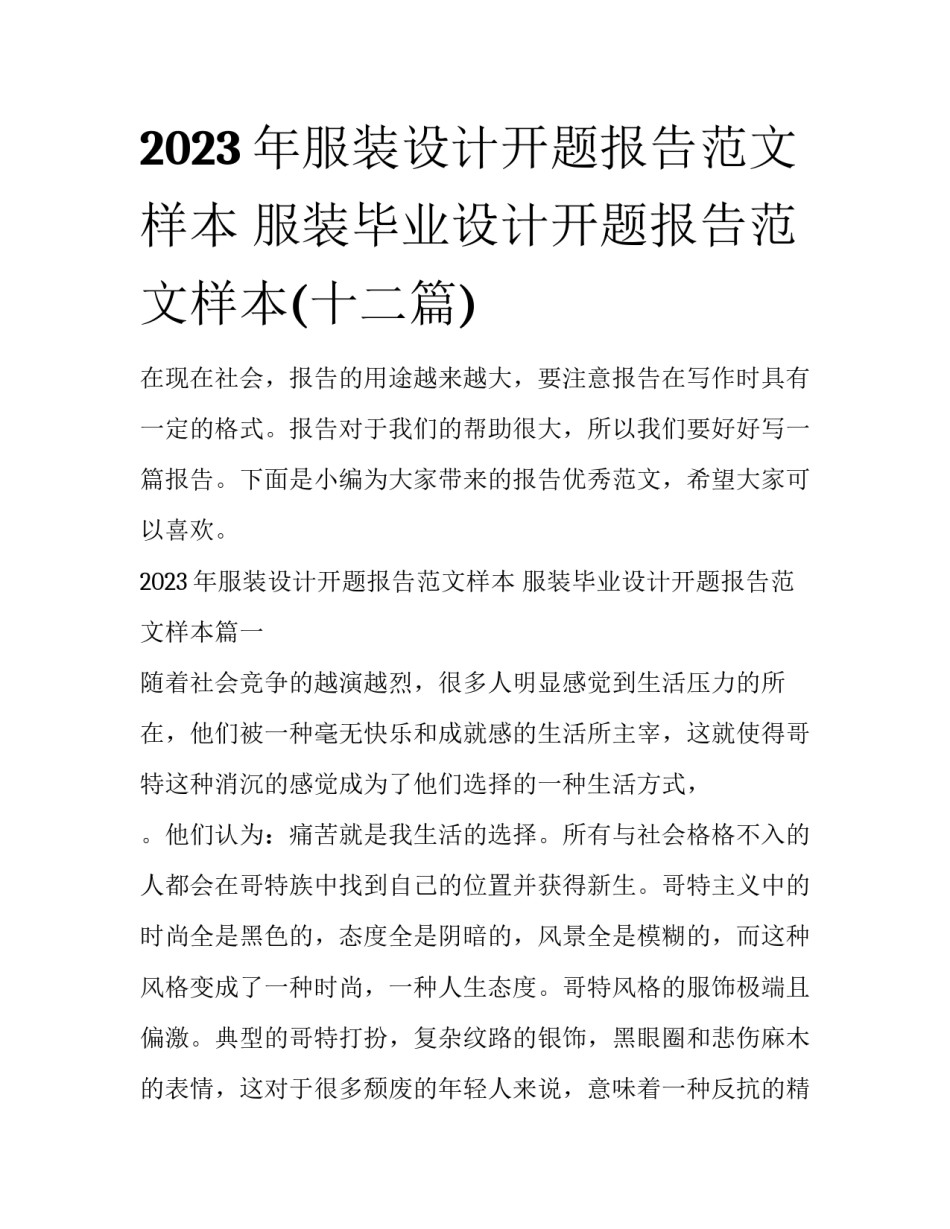 2023年服装设计开题报告范文样本 服装毕业设计开题报告范文样本(十二篇)_第1页