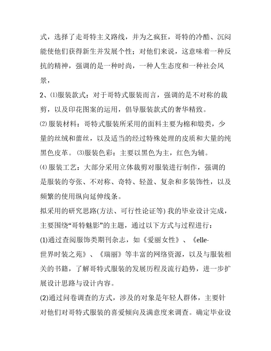 2023年服装设计开题报告范文样本 服装毕业设计开题报告范文样本(十二篇)_第3页