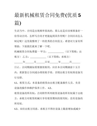 最新机械租赁合同免费(优质5篇)