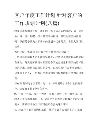 客户年度工作计划 针对客户的工作规划计划(八篇)