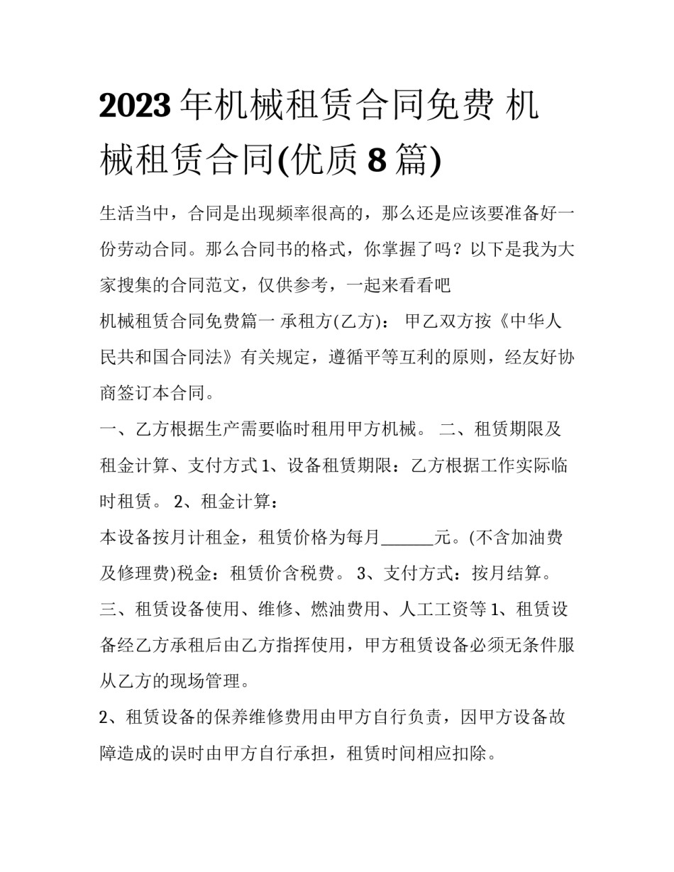2023年机械租赁合同免费 机械租赁合同(优质8篇)_第1页