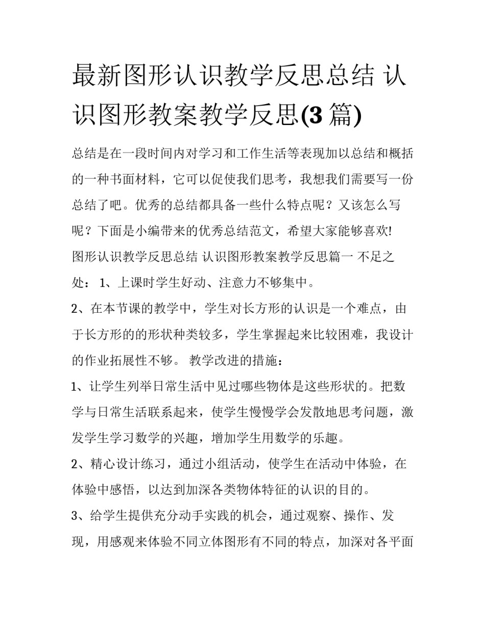 最新图形认识教学反思总结 认识图形教案教学反思(3篇)_第1页