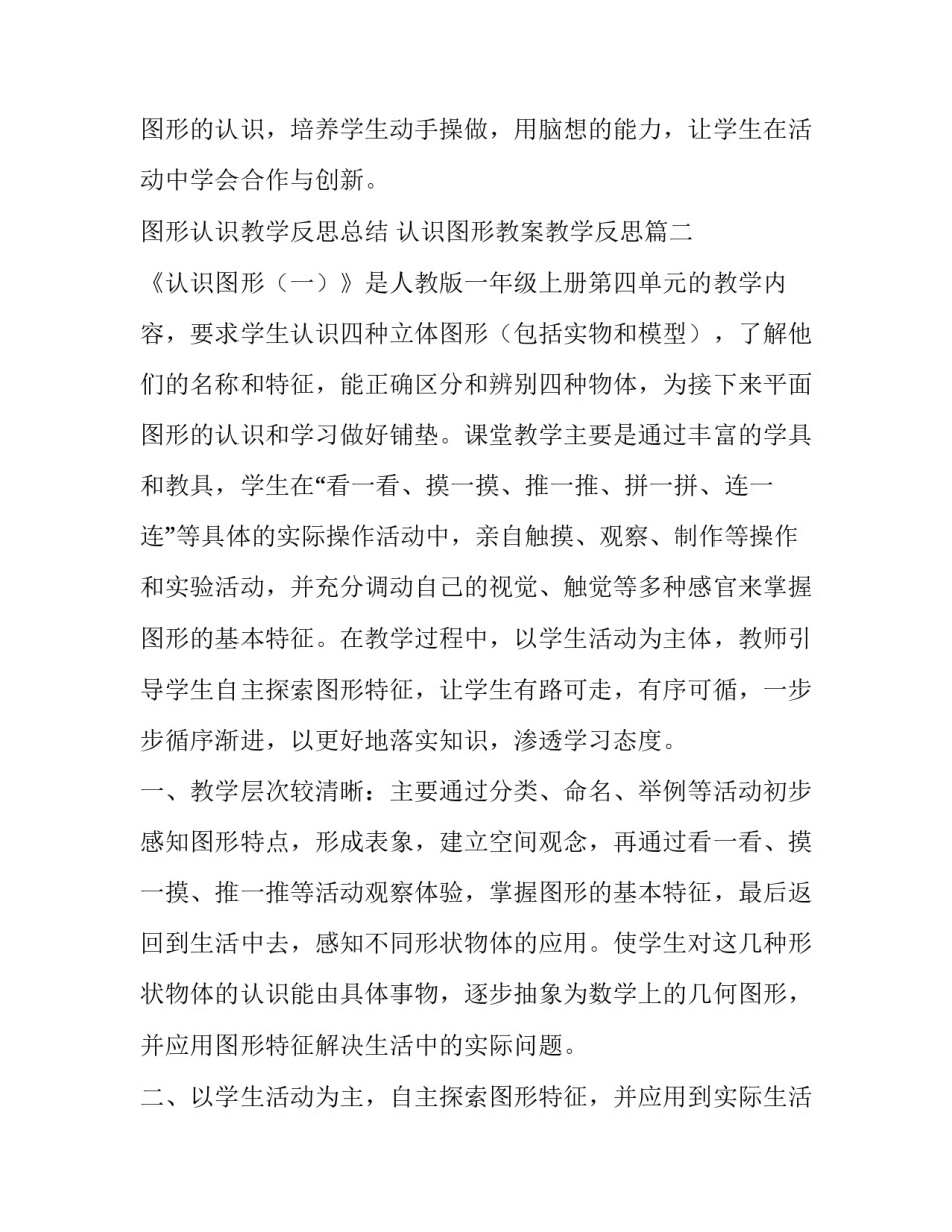 最新图形认识教学反思总结 认识图形教案教学反思(3篇)_第2页