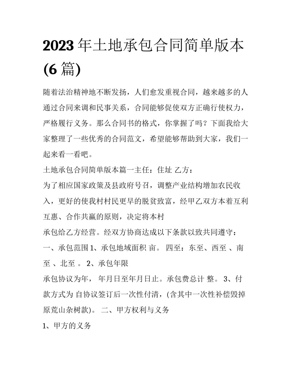 2023年土地承包合同简单版本(6篇)_第1页