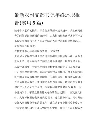 最新农村支部书记年终述职报告(实用5篇)