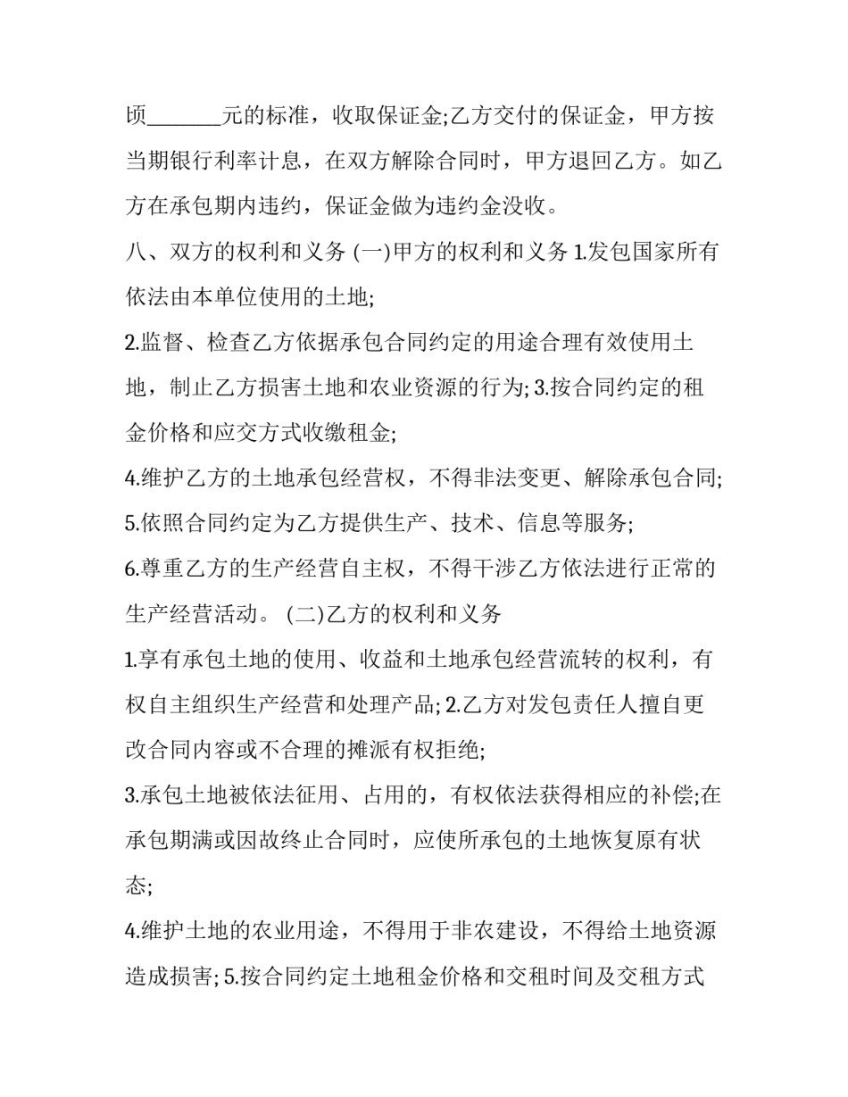 2023年耕地承包合同协议书(六篇)_第2页