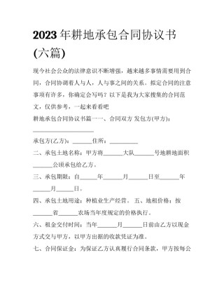 2023年耕地承包合同协议书(六篇)