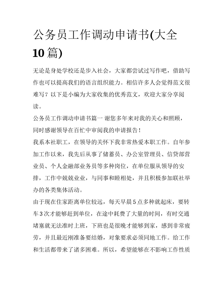 公务员工作调动申请书(大全10篇)_第1页