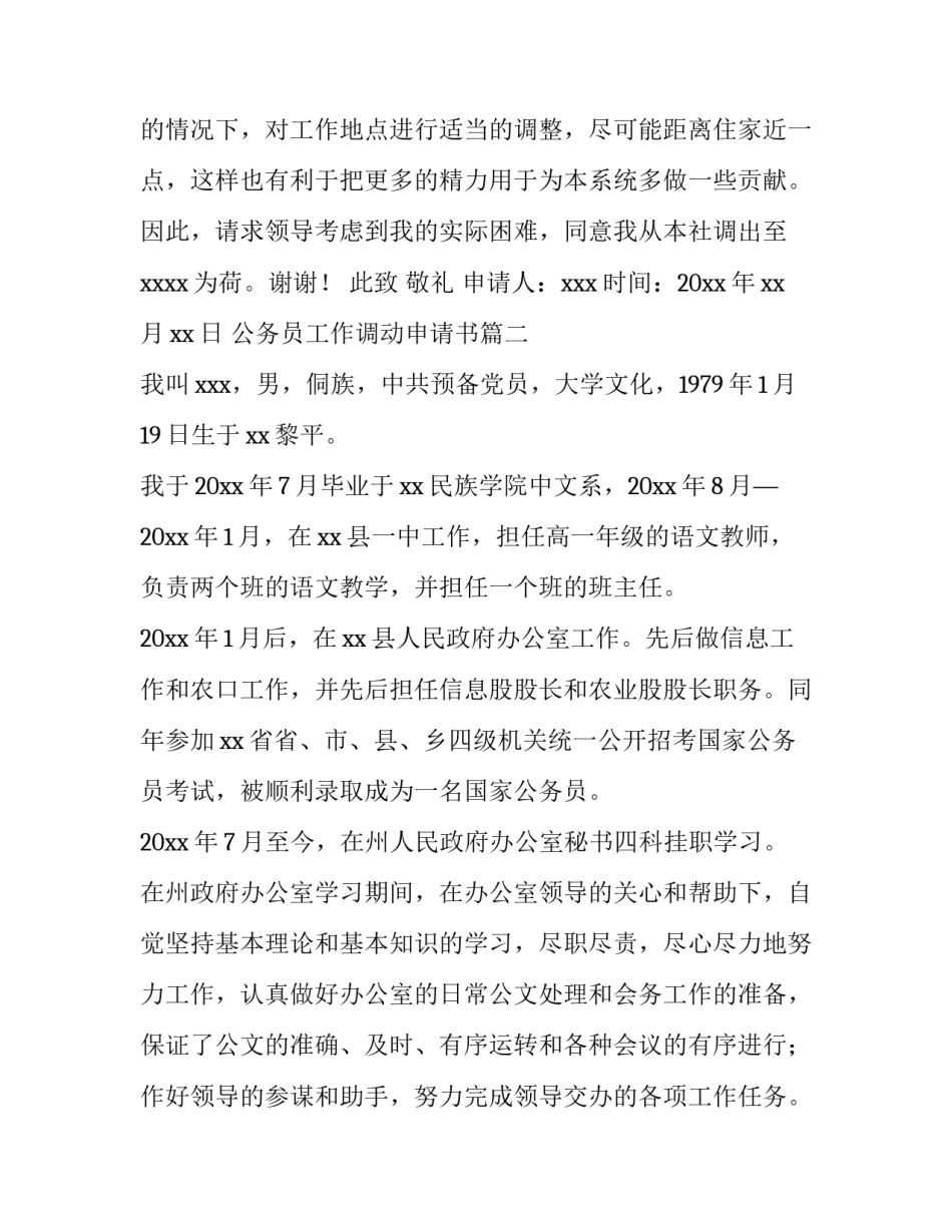 公务员工作调动申请书(大全10篇)_第2页