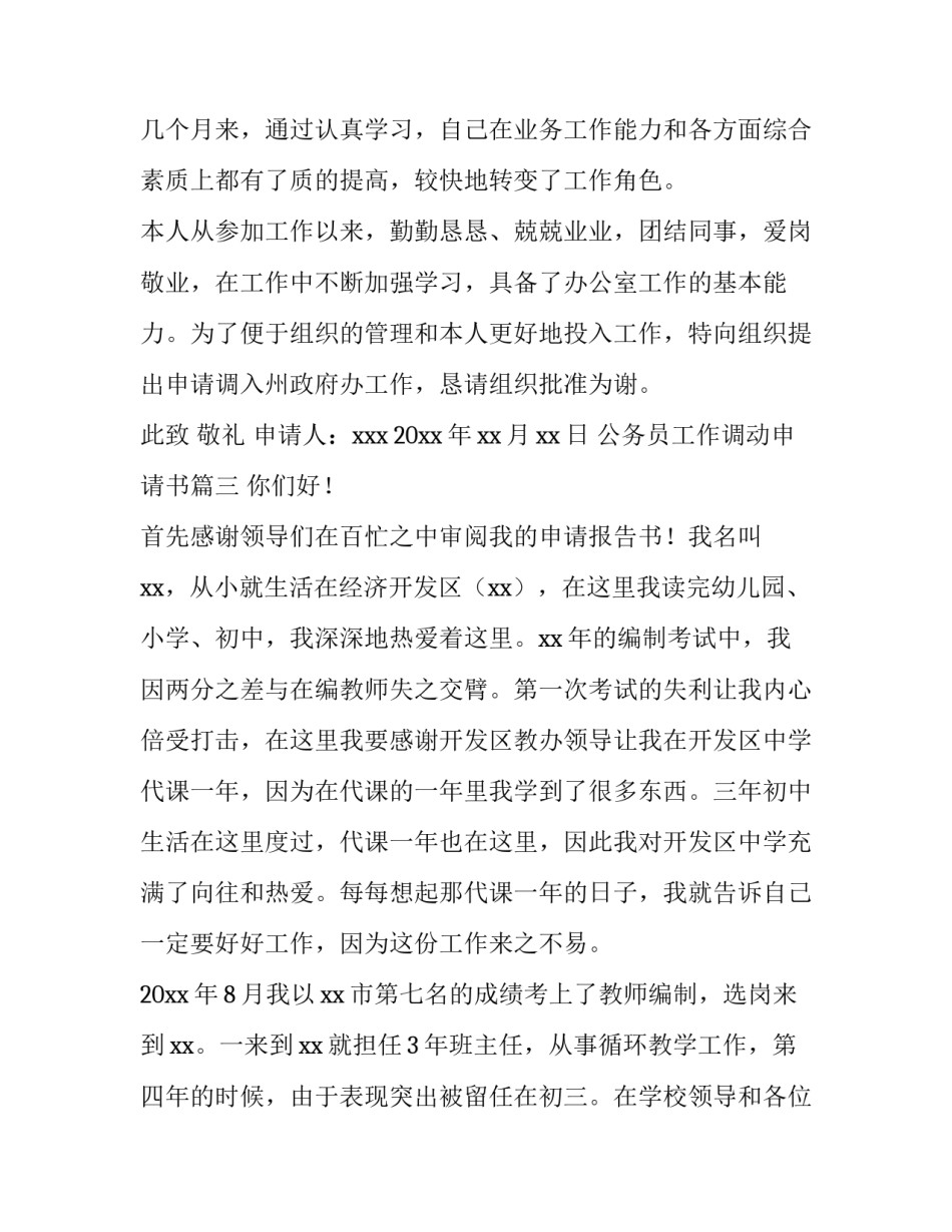 公务员工作调动申请书(大全10篇)_第3页