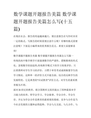 数学课题开题报告美篇 数学课题开题报告美篇怎么写(十五篇)