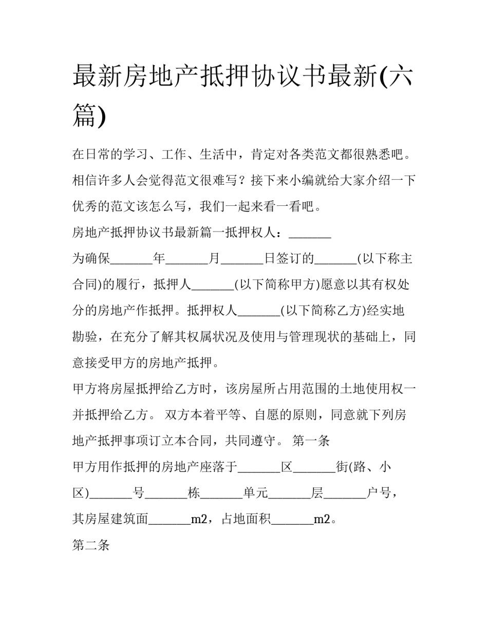 最新房地产抵押协议书最新(六篇)_第1页