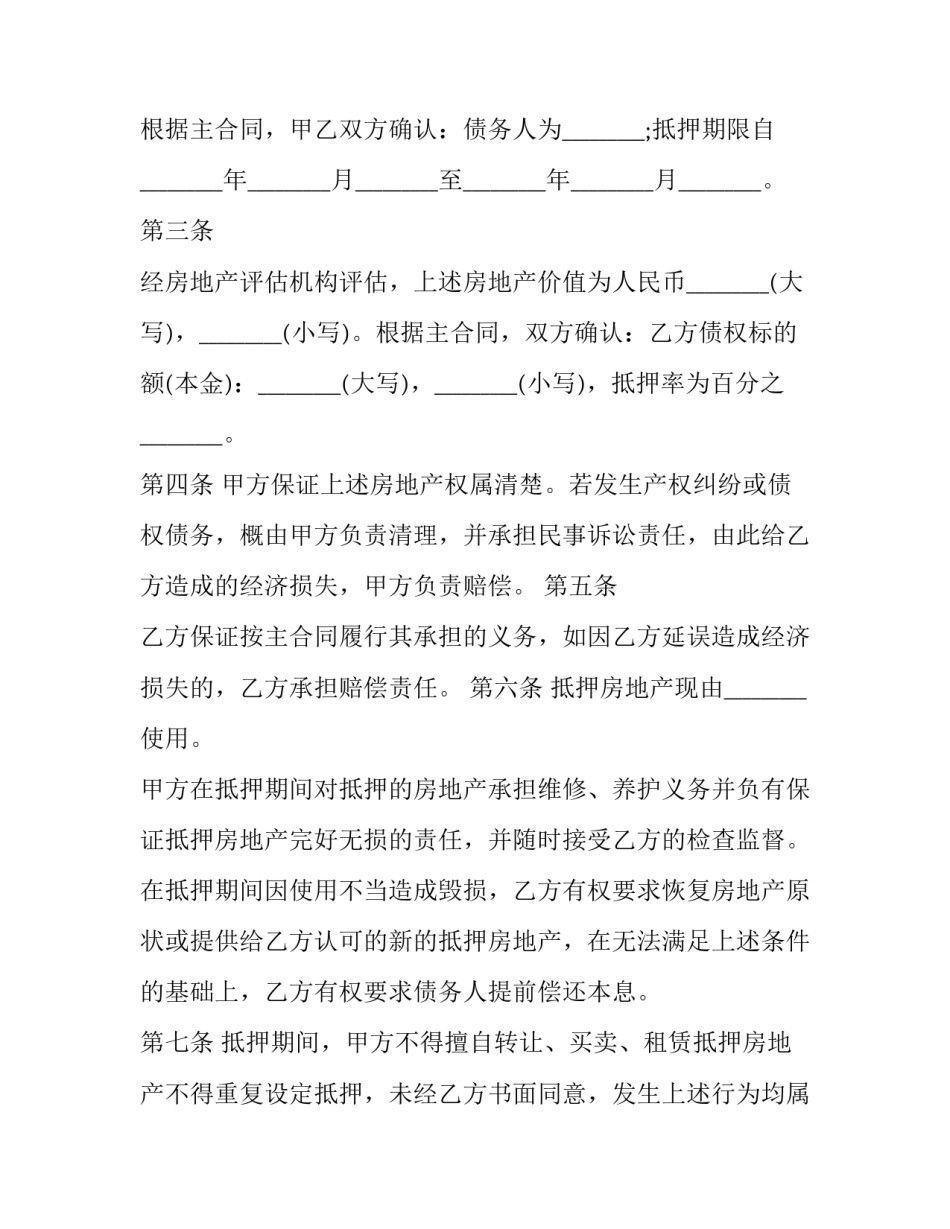最新房地产抵押协议书最新(六篇)_第2页