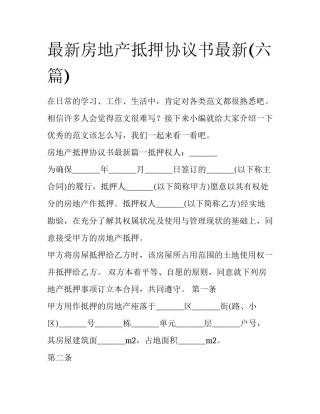 最新房地产抵押协议书最新(六篇)