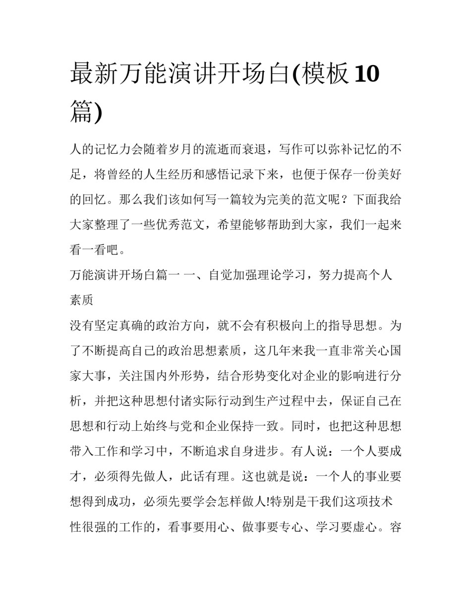 最新万能演讲开场白(模板10篇)_第1页