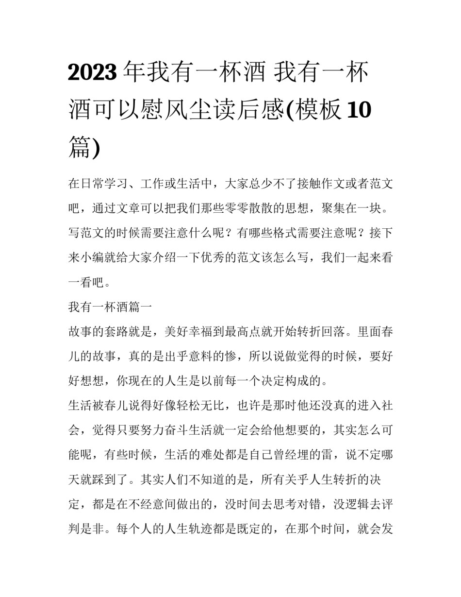 2023年我有一杯酒 我有一杯酒可以慰风尘读后感(模板10篇)_第1页