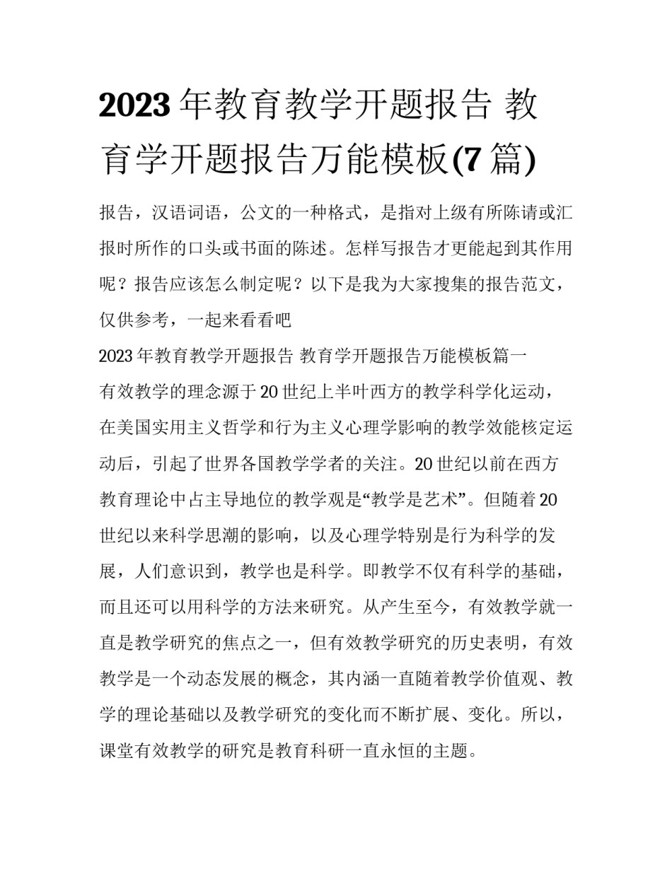 2023年教育教学开题报告 教育学开题报告万能模板(7篇)_第1页