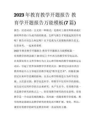 2023年教育教学开题报告 教育学开题报告万能模板(7篇)