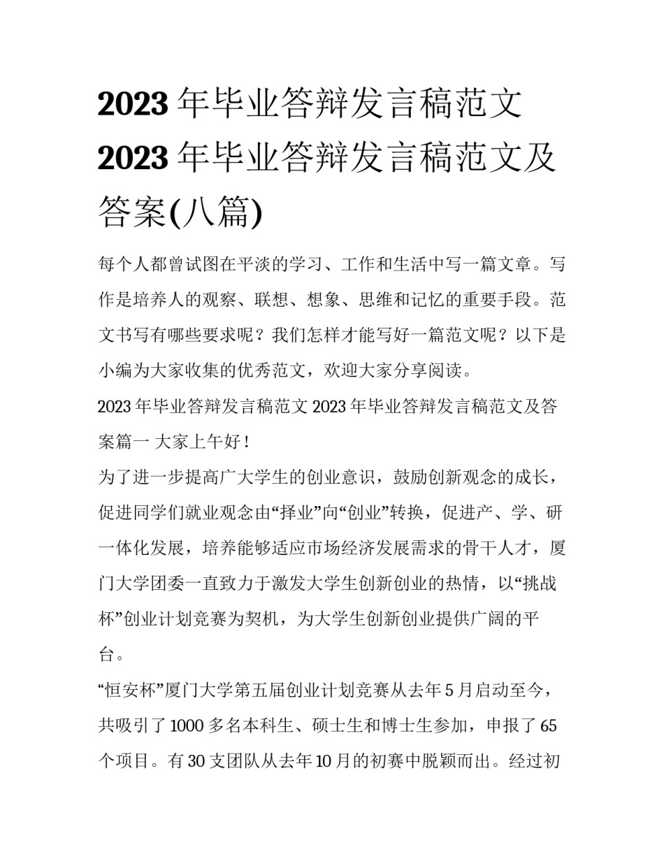 2023年毕业答辩发言稿范文 2023年毕业答辩发言稿范文及答案(八篇)_第1页