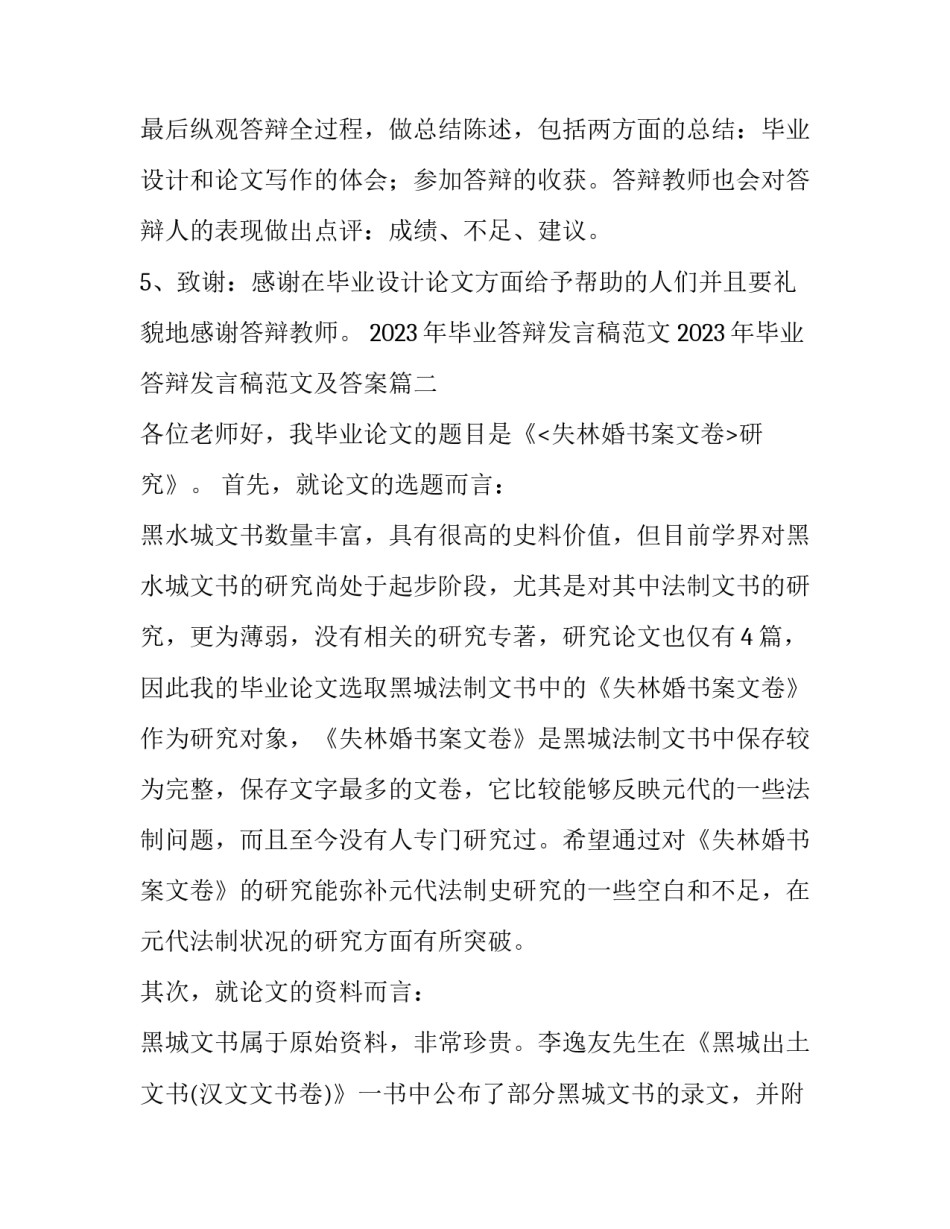 2023年毕业答辩发言稿范文 2023年毕业答辩发言稿范文及答案(八篇)_第3页