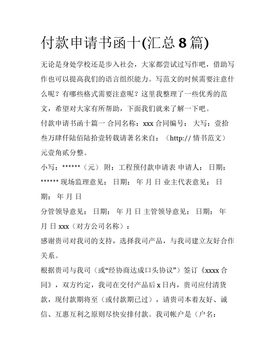 付款申请书函十(汇总8篇)_第1页