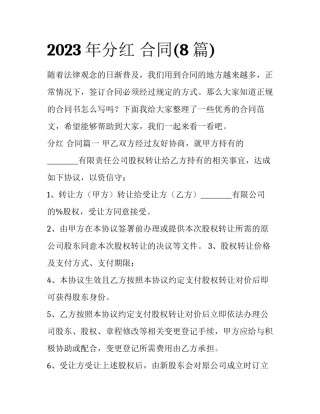 2023年分红 合同(8篇)